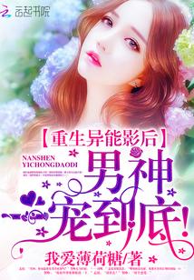 重生异能影后:男神,一宠到底!