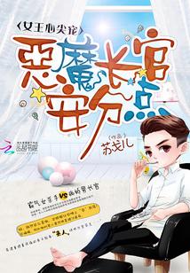 女王心尖宠:恶魔长官,安分点!