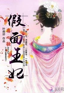 毒心妆:假面王妃