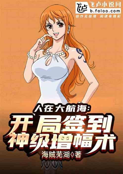 人在大航海:开局签到神级增幅术