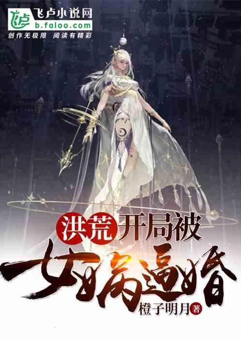 洪荒:开局被女娲逼婚