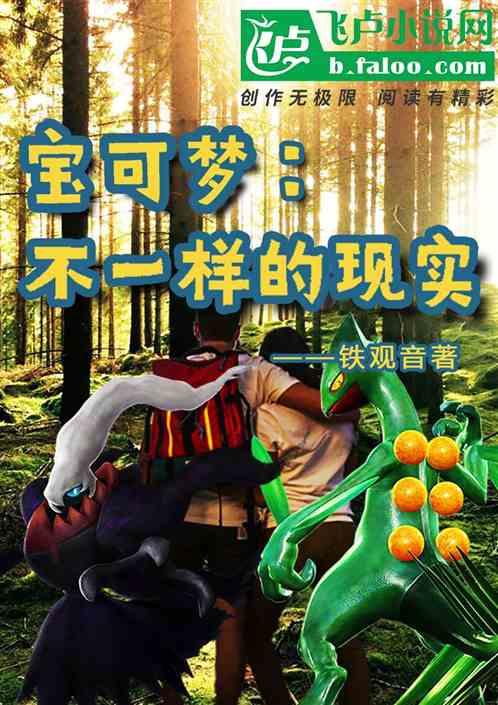 宝可梦：不一样的现实