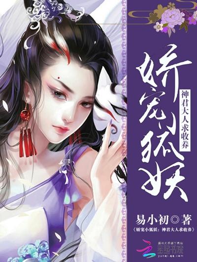 娇宠小狐妖:神君大人求收养