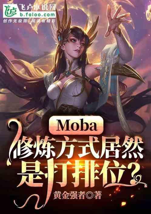 MOBA：这世界修炼方法居然是打排位？
