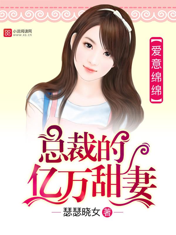 爱意绵绵:总裁的亿万甜妻