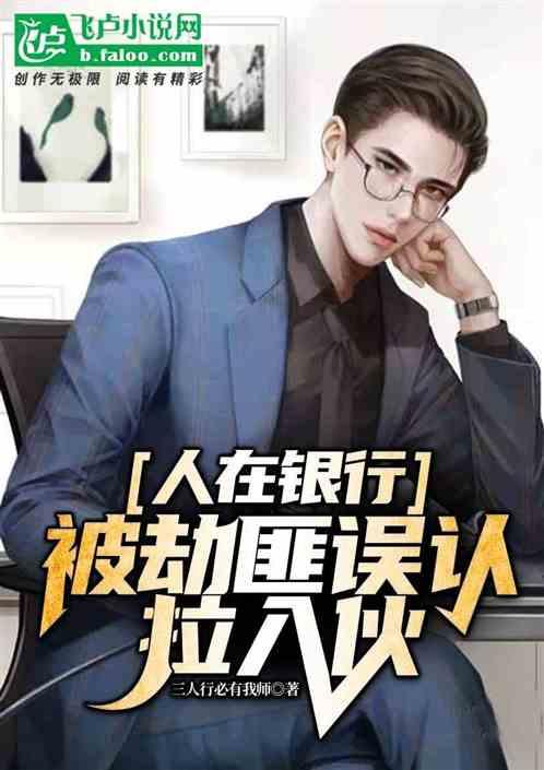 刚取完钱，被认作劫匪怎么办？