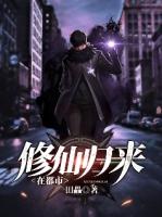 修仙归来在都市