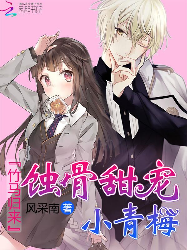 竹马归来:蚀骨甜宠小青梅