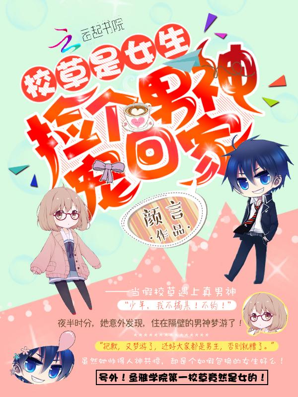 校草是女生:捡个男神宠回家