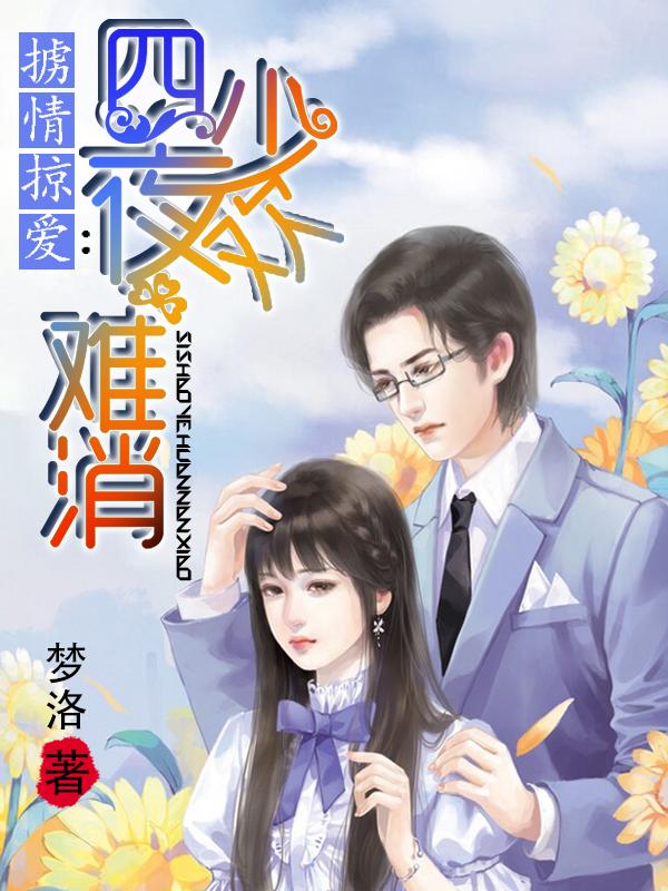 隐婚到底:我的老公是戏精