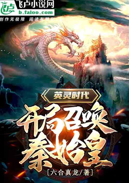 英灵时代：开局召唤秦始皇