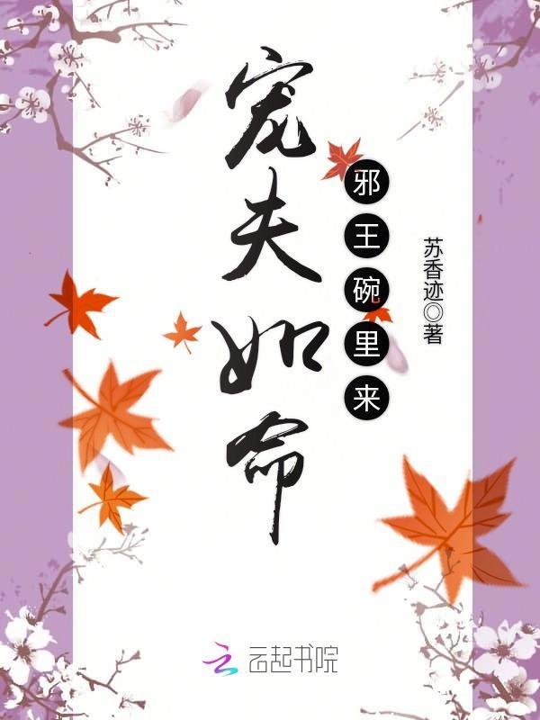 宠夫如命:邪王碗里来