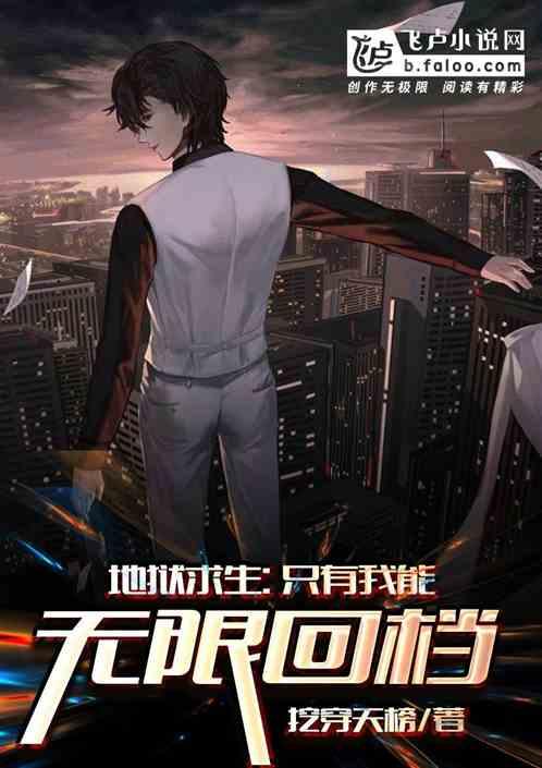 地狱求生:我能无限回档