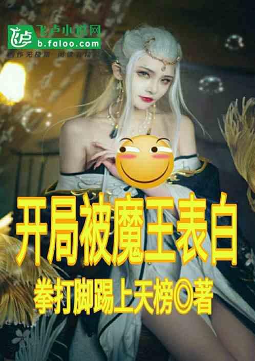 都市:开局被魔王表白,签到万界玄幻聊天群