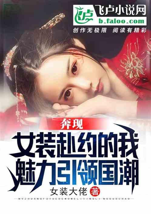 奔现女装赴约的我,魅力引领国潮