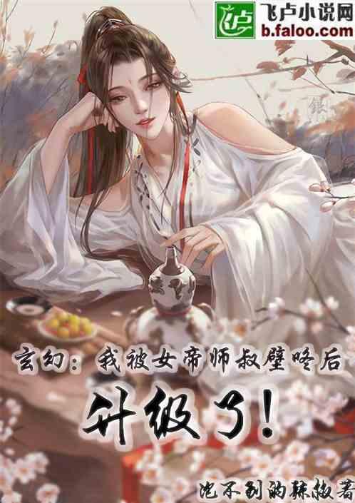 玄幻:被女帝师叔壁咚后升级了