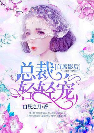 首席影后：总裁轻轻宠