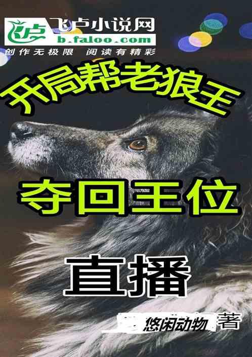 直播:开局帮老狼王夺回王位