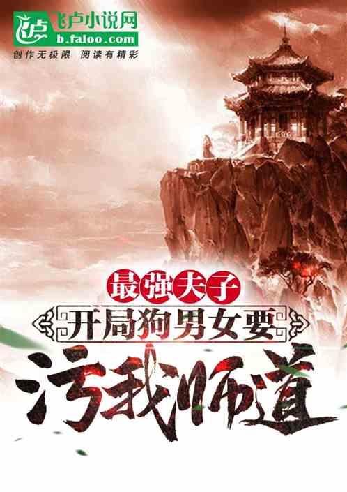 最强夫子:开局狗男女要污我师道