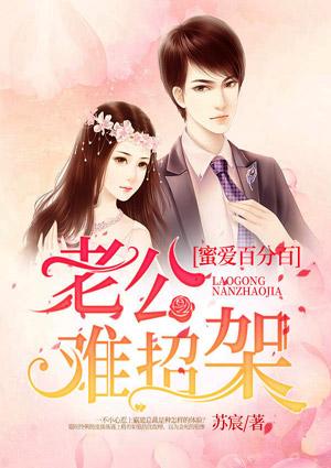 蜜爱百分百：老公难招架