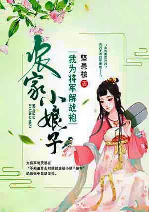 农家小娘子：我为将军解战袍