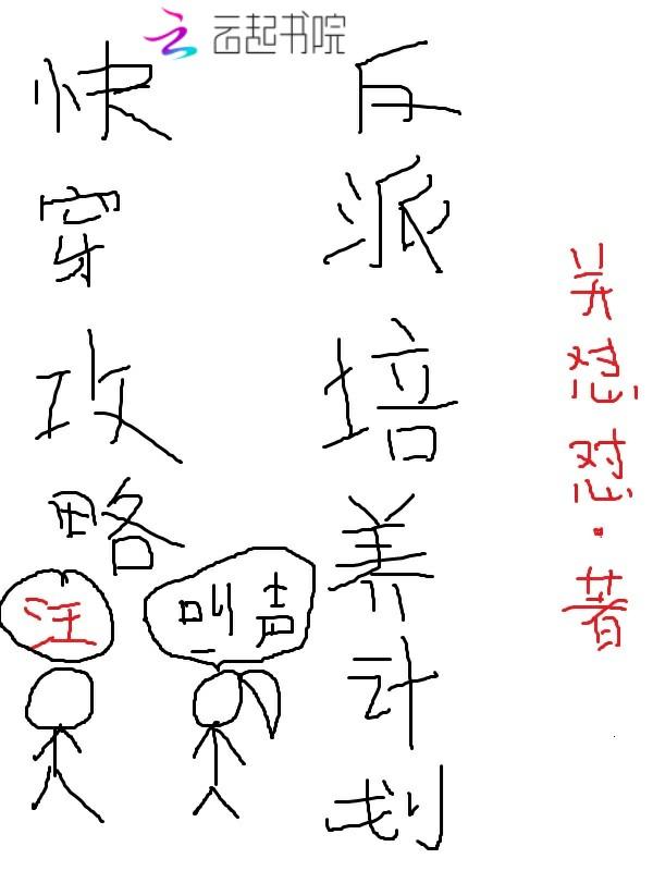 快穿攻略:反派培养计划