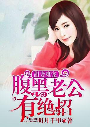 甜妻难宠,腹黑老公有绝招