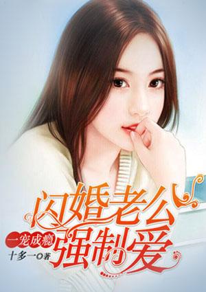 一宠成瘾:闪婚老公强制爱