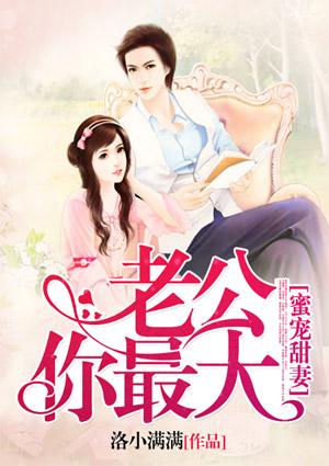 蜜宠甜妻:老公你最大