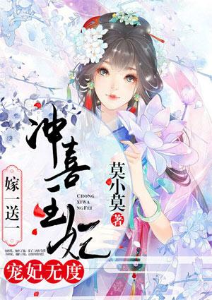 宠妃无度:冲喜王妃嫁一送一