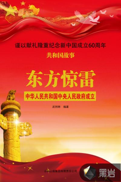 东方惊雷:中华人民共和国中央人民政府成立