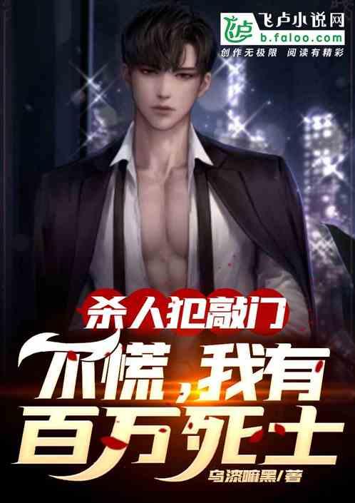 杀人犯敲门:不慌,我有百万死士