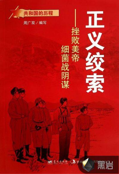 正义绞索：挫败美帝细菌战阴谋