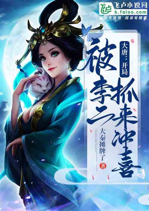 大唐:开局被李二抓来冲喜