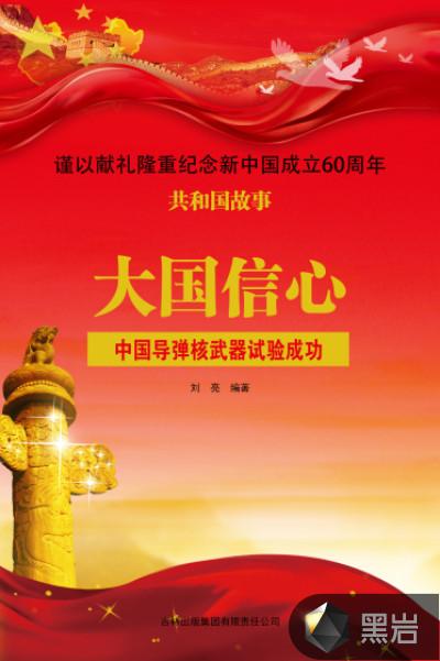 大国信心：中国导弹核武器试验成功