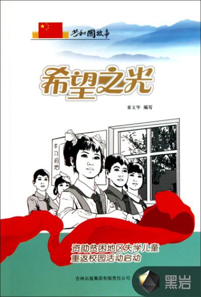 希望之光：资助贫困地区失学儿童重返校园活