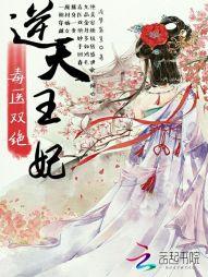 逆天王妃,毒医双绝