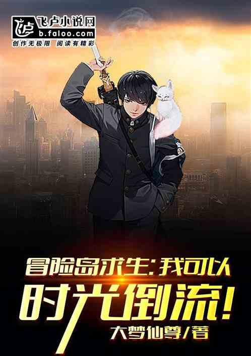 冒险岛求生:我可以时光倒流!