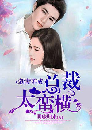 新妻养成:总裁太蛮横