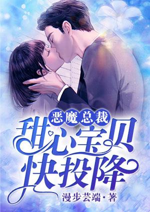 恶魔总裁:甜心宝贝快投降