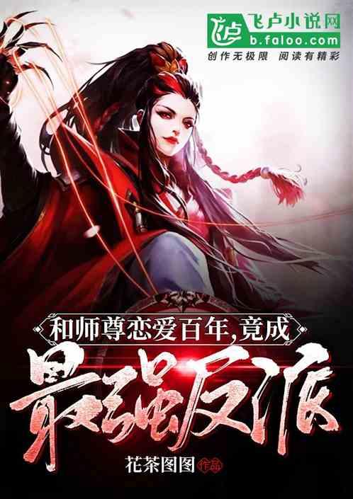 和师尊恋爱百年,竟成最强反派
