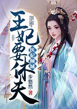 医妃倾城:王妃要休夫