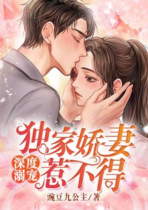 深度溺宠:独家娇妻惹不得