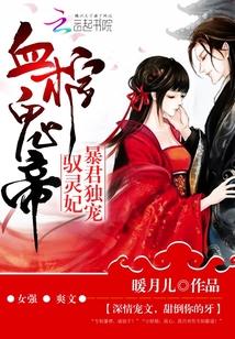 逆天妖妃:血棺鬼帝心尖宠