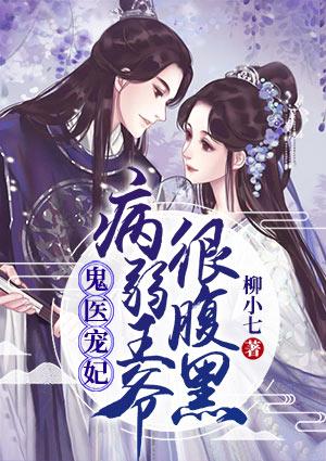 鬼医宠妃：病弱王爷很腹黑