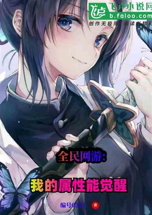 全民网游:我的属性能觉醒