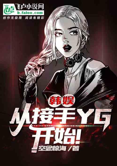 韩娱:从接手YG开始!