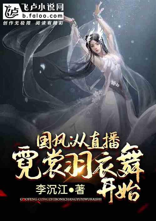 国风:从直播霓裳羽衣舞开始