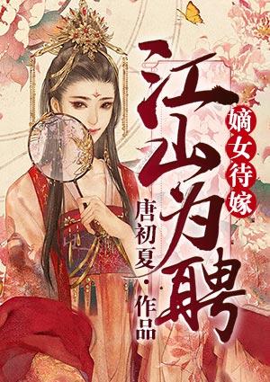 江山为聘:嫡女待嫁