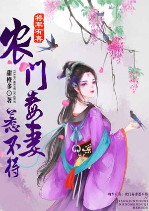 将军有喜:农门毒妻惹不得